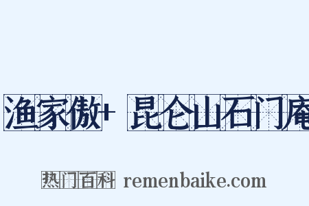 渔家傲+昆仑山石门庵是什么意思的图片